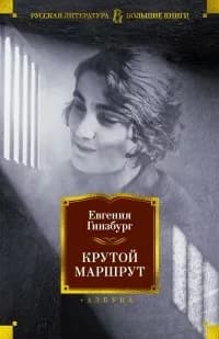 Обложка книги Крутой маршрут