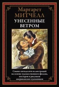 Обложка книги Унесенные ветром