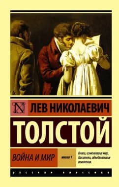 Обложка книги Война и мир