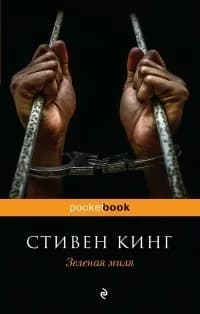 Обложка книги Зеленая миля